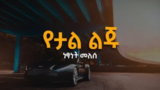 Netsanet Melese  yetal liju  Lyrics  ነፃነት መለሰ  የታል ልጁ  Ethiopian Music with Lyrics [upl. by Burnside]