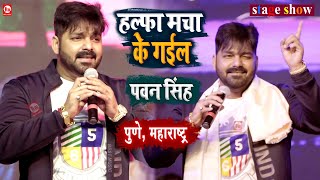 Pawan Singh ने गाया हल्फा मचा देने वाला गाना  Halfa Macha Ke Gail  Stage Show  Pune Maharashtra [upl. by Neffets106]