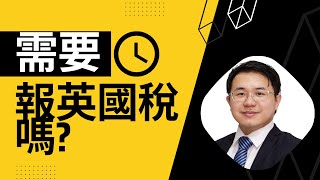 需要報英國稅嗎 10 月 5 日是註冊self assessment帳戶的Deadline [upl. by Sseb]