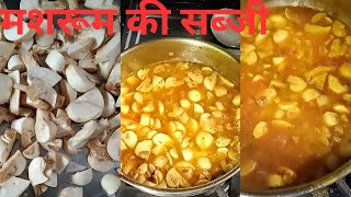 आज बनाई मशरूम की टेस्टी सब्जी बहुत सरल तरीके से सभी को पसंद आई mushroom cooking tasty 🍅🧄🧅🍲🥰👌 [upl. by Richards]