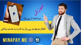 روش عملی‌ انتقال موجودی پی پال به کارت یا حساب بانکی‌ آخرین آپدیت [upl. by Sheryle]