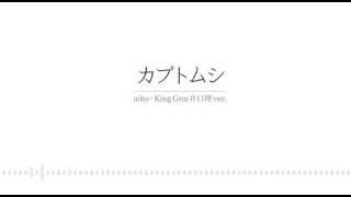 【切ねえ】aiko×King Gnu井口理ver「カブトムシ」 女ひとりで歌ってみた [upl. by Erskine]