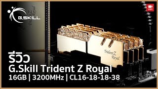 GSkill Trident Z Royal RGB DDR4 3200 MHz CL16 เพิ่มความหรูหราในเครื่องคอมให้สุด [upl. by Frances426]