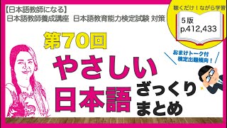 第70回 やさしい日本語ざっくりまとめ概要編・検定出題傾向と対策おまけトーク付き【日本語教師になる／日本語教育能力検定試験】 [upl. by Yelrihs]