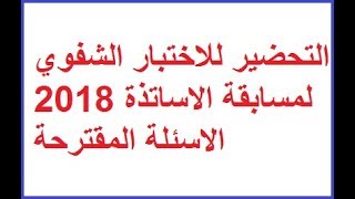 التحضير للاختبار الشفوي لمسابقة الاساتذة 2018 الاسئلة المقترحة concoursonecdz [upl. by Yelats]