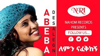 Abeba Desalegn – Lemin Nafekegn  አበባ ደሳለኝ  ለምን ናፈቅከኝ  Ethiopian Music [upl. by Dorothy]