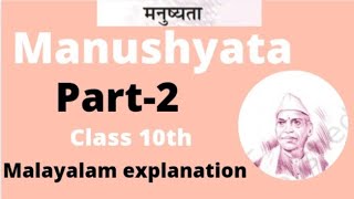 manushyata class10 manushyata class 10 मनुष्यता Malayalam explanation [upl. by Nohsauq892]