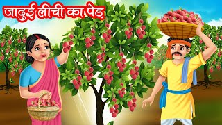 जादुई लीची का पेड़  JADUI LITCHI KA PED  HINDI KAHANIYA  MORAL STORIES  JADUI KAHANIYA [upl. by Aushoj]