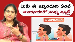 ఆహారనాళంలో ఇబ్బందులా  Approach to dysphagia difficulty swallowing  Causes  DR Srideevi MD [upl. by Nosyt]