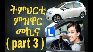 auto rij les ትህርቲ ምዝዋር መኪና part 3 [upl. by Fujio684]