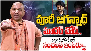 Radha Manohar Das Sensational Interview  Director Purijaganath  purijagannadh  Third Eye [upl. by Ediva256]