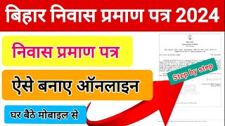 बिहार निवास प्रमाण पत्र ऑनलाइन2024 Bihar Niwas Praman Patra Online2024 Resedencial Certificate [upl. by Jeffcott]