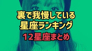 【12星座まとめ】裏で我慢してる星座ランキング [upl. by Maharg]