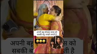 Dsro ki bahu sbko achi lagti h🥲😂 reels youtubeshorts trending viralvideo explore saasbahu [upl. by Airotahs]