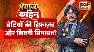 Bhaiyaji Kahin With Prateek Trivedi  Kolkata Rape and Murder Case  Mamata Banerjee  News18 [upl. by Leonie983]