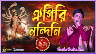 Aigiri Nandini  Partha Pratim Saha Live  Mahishasura Mardini  महिषासुर मर्दिनी [upl. by Lister]