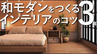 【インテリアのコツ】和モダンホテルライク をつくる3つの方法 [upl. by Jaf599]