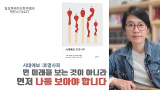 『시대예보 호명사회』quot조직의 이름 뒤에 숨을 수도 숨을 필요도 없는 사회 이제 새로운 시대의 핵개인이 자신의 이름을 되찾기 시작합니다quot [upl. by Acissey]