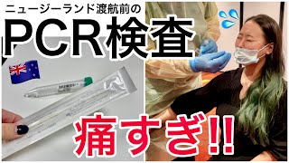 【ニュージーランド】渡航前にPCR検査受けたら痛すぎ泣いた。実際のリアルな様子も撮影！【covid test in MIQ New Zealand】 [upl. by Eoz397]