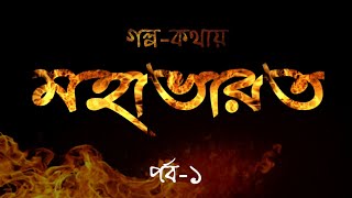 গল্পকথায় মহাভারত পর্ব১  বাংলা অডিও বুক Mahabharat Episode1 Bengali Audio book [upl. by Krissy198]