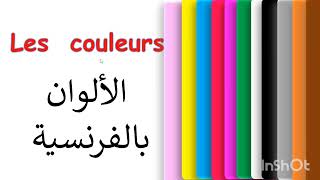 الألوان بالفرنسية Les couleurs [upl. by Dian]