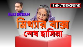 শয়তানও হার মানে তার কাছে eliashossain 15minutes banglanewschannel [upl. by Cindra]