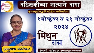 मिथुन राशी  नोव्हेंबर 2024 मासिक राशिफळ  Gemini in Marathi  Marathi Jyotish  Mithun Rashifal [upl. by Sidney]