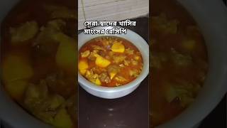 সেরা স্বাদের আলু দিয়ে খাসির মাংসের রেসিপি।viralvideomuttoncurrycooking [upl. by Siulegroj]