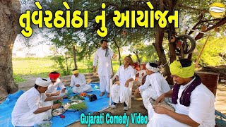 તુવેર ઠોઠા નું આયોજનGujarati Comedy Videoકોમેડી વિડીયો SB HINDUSTANI [upl. by Skill]