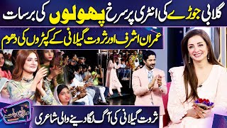 Sarwat Gilani ka Yadgar Istaqbaal 🥰  Imran Ashraf  Mazaq Raat Season 2 [upl. by Sirron]