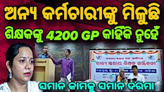 TEACHERS DEMAND 4200 GRADE PAY  SAME WORK SAME PAY FOR ODISHA TEACHERS [upl. by Adlihtam]