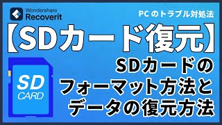 SDカードをフォーマットする方法と消えたデータの復元方法｜Wondershare Recoverit [upl. by Ruiz]