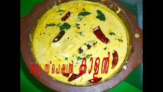 കാളൻ  Kalan Recipe Kerala StyleKuruku Kalan  Onam  Vishu Sadya Recipe67 [upl. by Madella]