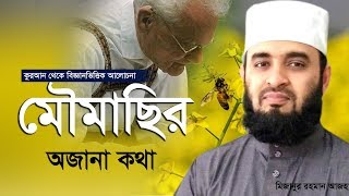 মৌমাছি নিয়ে কুরআন থেকে গবেষণা করে যিনি নোবেল পুরস্কার পেয়েছেন।Mizanur Rahman Azhari [upl. by Vittorio]