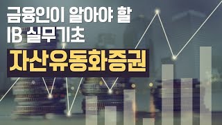 투자의 정석 자산유동화 증권ABS증권 핵심 특강 [upl. by Allana]