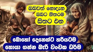 බොහෝ දෙනෙක්ට හරියටම හොයා ගන්න බැරි භයානක වංචක ධර්ම [upl. by Corie771]