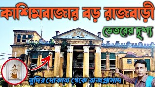 কাশিমবাজার বড় রাজবাড়ীর ভিতরের দৃশ্য।শ্রীপুর প্যালেশ। [upl. by Samanthia606]