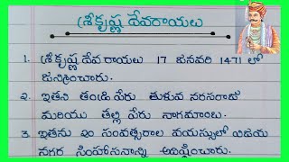 10 Lines About SriKrishna Devarayalu In Telugu  Essay On Sri Krishna Devarayalu In Telugu 2023 [upl. by Karli]