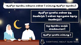 quotஆஷூரா நோன்பு எப்போது  எப்படி கடமையானது  முழு விளக்கங்களுடன் [upl. by Plafker]