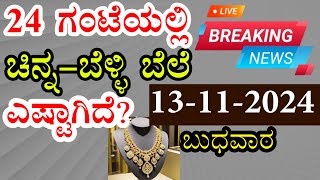 Today Gold Rate  13112024  Gold Price in Karnataka  Today Gold Silver Rate in Bangalore [upl. by Analaf504]