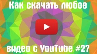 КАК ЛЕГКО СКАЧАТЬ ЛЮБОЕ ВИДЕО ИЗ ОФ ПРИЛОЖЕНИЯ YOUTUBE В Full HD КАЧЕСТВЕ 2 [upl. by Eecrad]