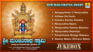 ಶ್ರೀ ಮಂಜುನಾಥ ಸ್ವಾಮಿ  Shri Manjunatha Swamy  Kannada Devotional Songs  Jukebox  Jhankar Music [upl. by Herwick]