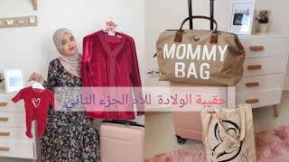 حقيبة الولادة للأم أهم التجهيزات🤰 la valise de maternité pour la maman [upl. by Erreit]