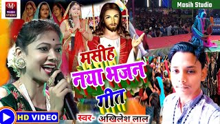 Masih Bhajan Songमसीह नया भजन गीतPita Parmeshwar ke bhajanप्रभु जी के नया भजनJesus Christ Video [upl. by Acinoj]