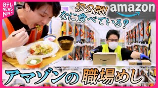 【職場めし】1年中ほぼ日替わりメニュー＆焼きたてパン！世界最大級の通販サイトAmazonの大食堂に密着『every特集』 [upl. by Hegarty]