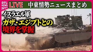 【ライブ】『中東情勢』イスラエル軍“エジプトとの境界掌握” ラファで軍事作戦強化  国連安保理、イスラエルのラファ攻撃受け緊急会合 など ──ニュースまとめライブ（日テレNEWS LIVE） [upl. by Grant]