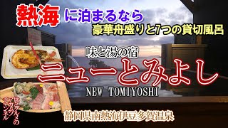 豪華舟盛りと7つの個室貸切風呂の宿【ニューとみよし】静岡県南熱海伊豆多賀温泉 [upl. by Rashida]