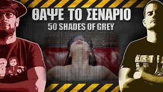 ΘΑΨΕ ΤΟ ΣΕΝΑΡΙΟ  8  Fifty Shades of Grey [upl. by Erbua269]