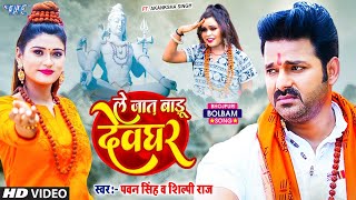 Video  ले जात बाड़ू देवघर  Pawan Singh  Le Jaat Badu Devghar  Shilpi Raj  New Bolbam Song 2022 [upl. by Konikow]