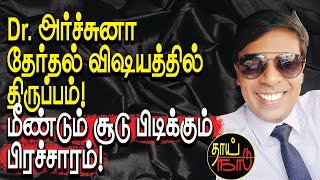 Dr அர்ச்சுனா தேர்தல் விஷயத்தில் திருப்பம் மீண்டும் சூடு பிடிக்கும் பிரச்சாரம்  Thai Naadu [upl. by Araes]